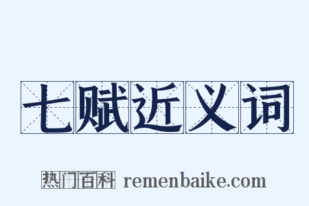 七赋近义词是什么意思的图片